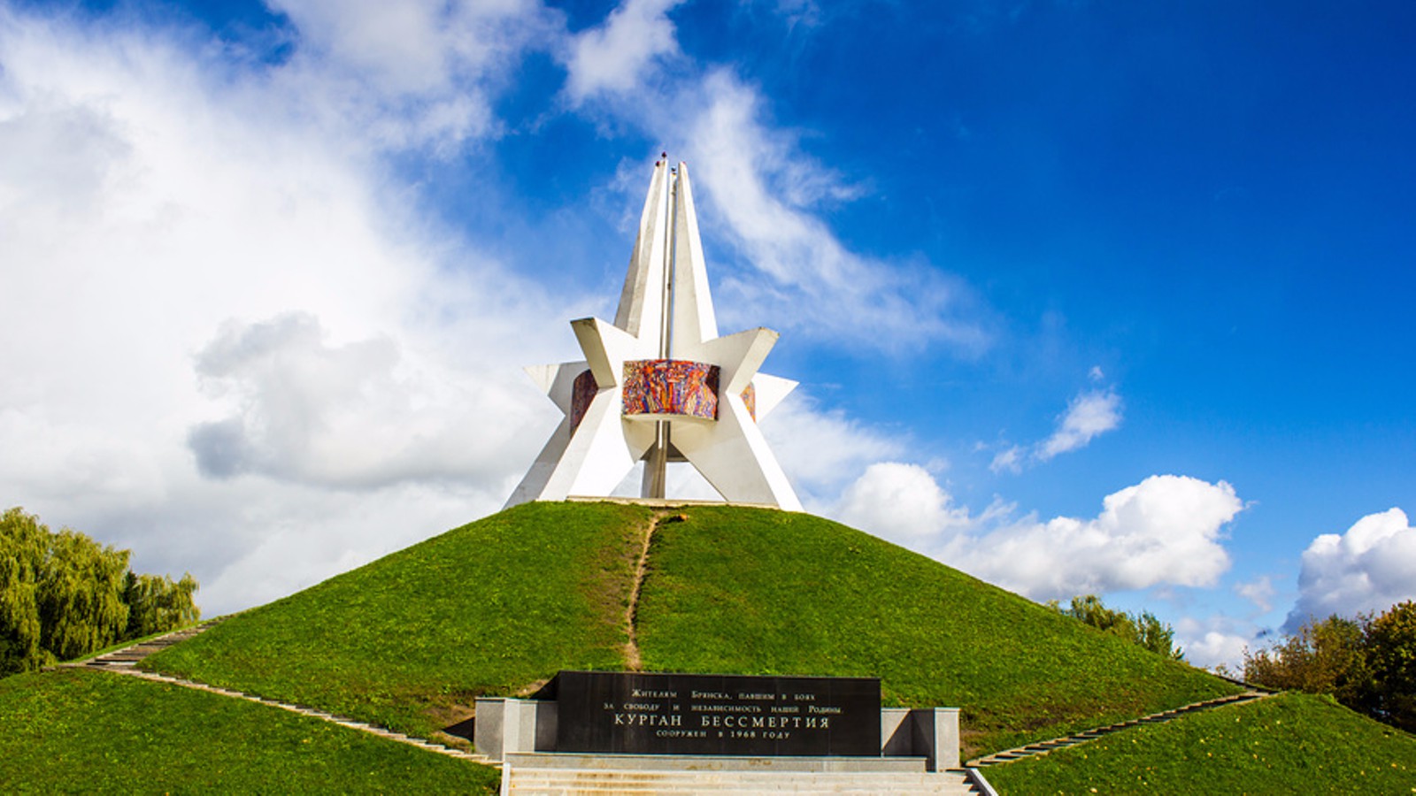 Памятник Курган бессмертия в Брянске