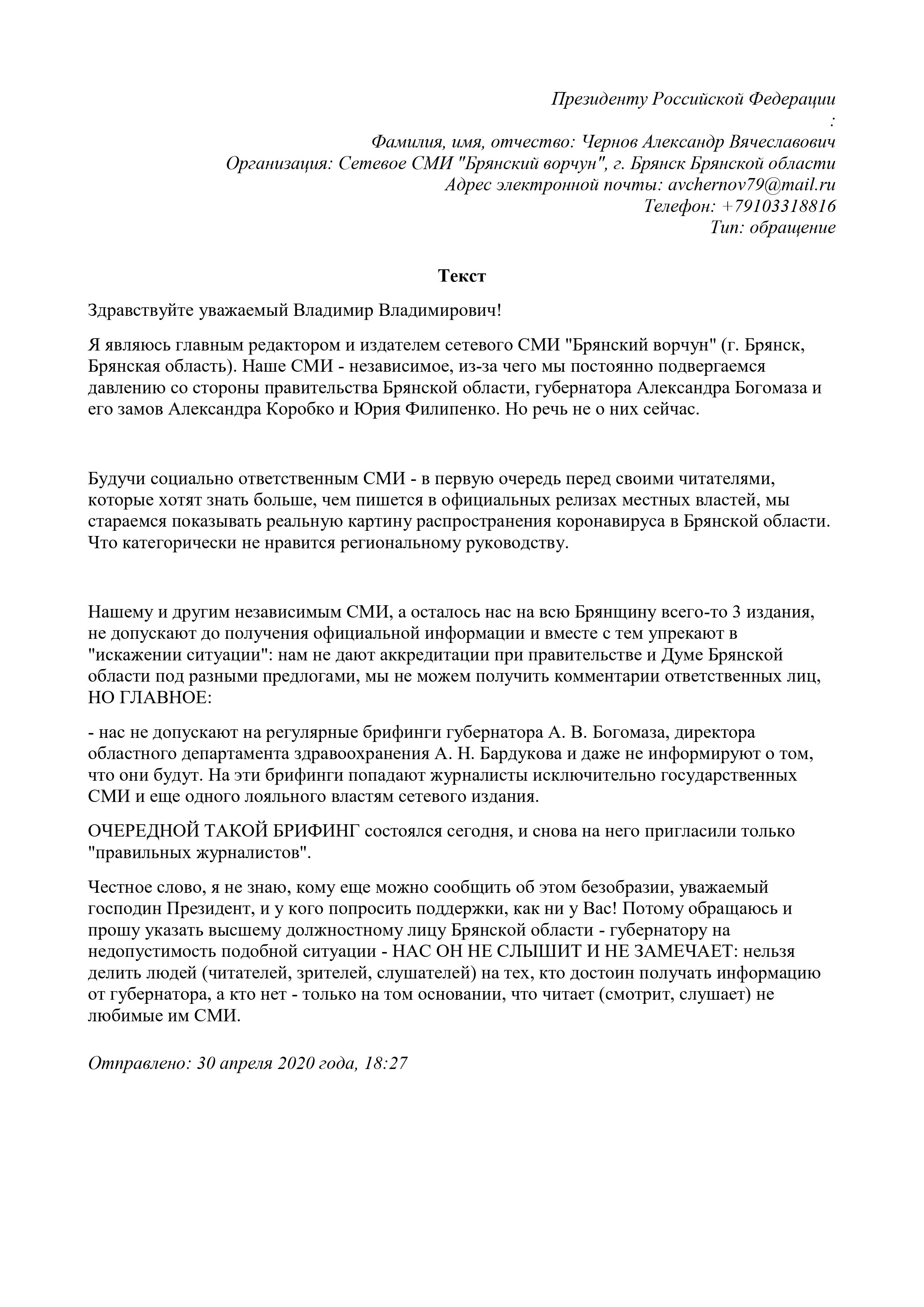 Путину на Богомаза пожаловался «Брянский ворчун» перед Всемирным днем  свободы печати - Брянский ворчун