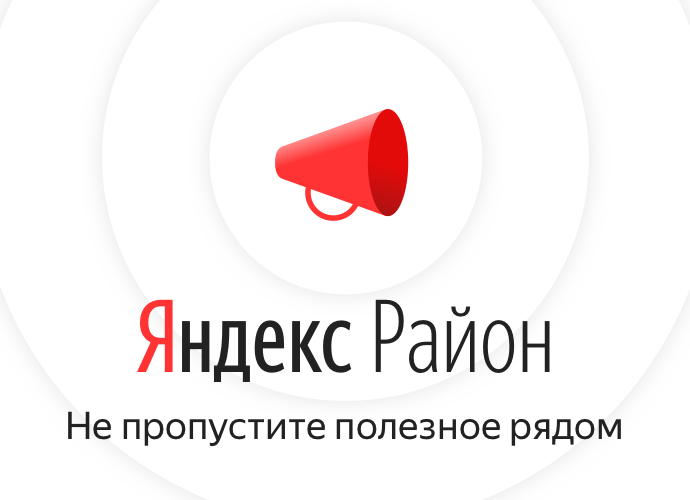 Что вместо яндекс района. yandeks.rajon. Что вместо яндекс района фото. Что вместо яндекс района-yandeks.rajon. картинка Что вместо яндекс района. картинка yandeks.rajon. Наверное многие из вас заметили, что с главной страницы поисковой системы Яндекс пропал сервис Яндекс Район — популярная площадка, с помощью которой любой пользователь мог пообщаться с другими жителями своего города или даже района, обсудить с ними волнующие вопросы, связанные с жизнью города, опубликовать рекламные объявления и т.д. Так куда пропал Яндекс Район и почему пропали уведомления Яндекс Района?