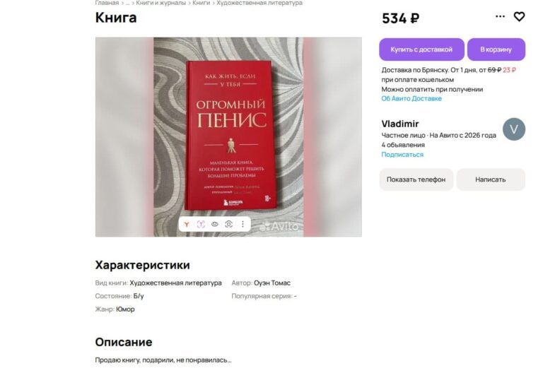 Подарили, не понравилась: брянец решил продать маленькую книгу о большом пенисе